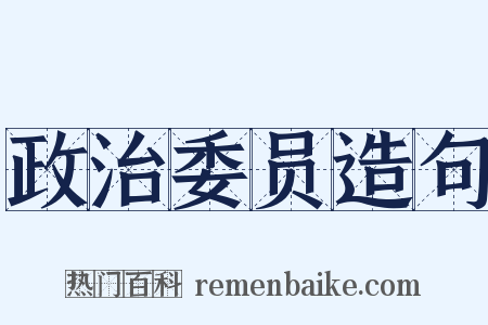 政治委员造句是什么意思的图片